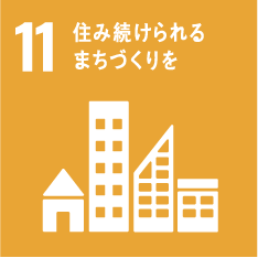 11住み続けられるまちづくりを
